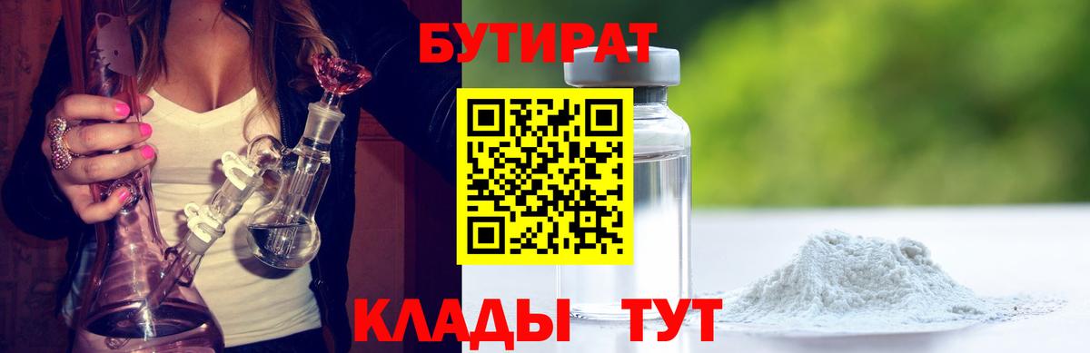 БУТИРАТ бутандиол  Вход с VPN  Кизляр 